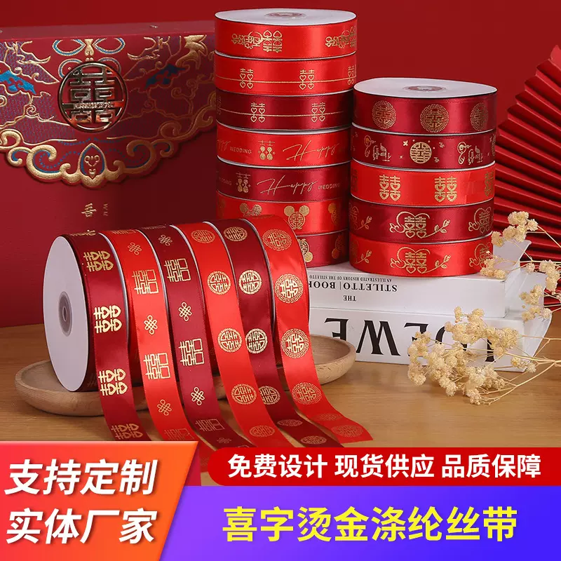 2.5cm喜字烫金红色丝带 婚庆礼盒包装缎带结婚嫁妆喜糖礼盒装饰带