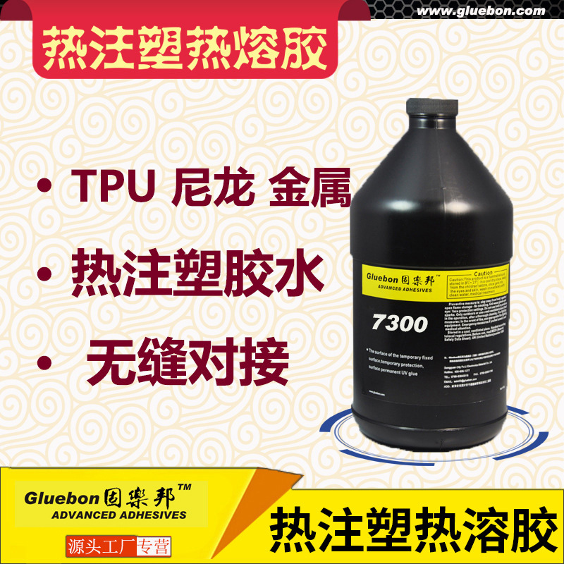 TPU热熔胶，高温热压注塑胶，TPU注塑尼龙，PC，TPU注塑铝合金