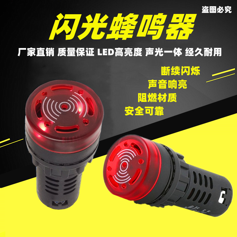声光蜂鸣器断续带灯LED闪光AD16-22SM报警器22mm交直流24V12V220V