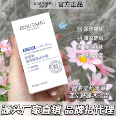 碧素堂积雪草清凉舒缓冰沙霜补水保湿修护舒缓泛红敏感肌清爽降温