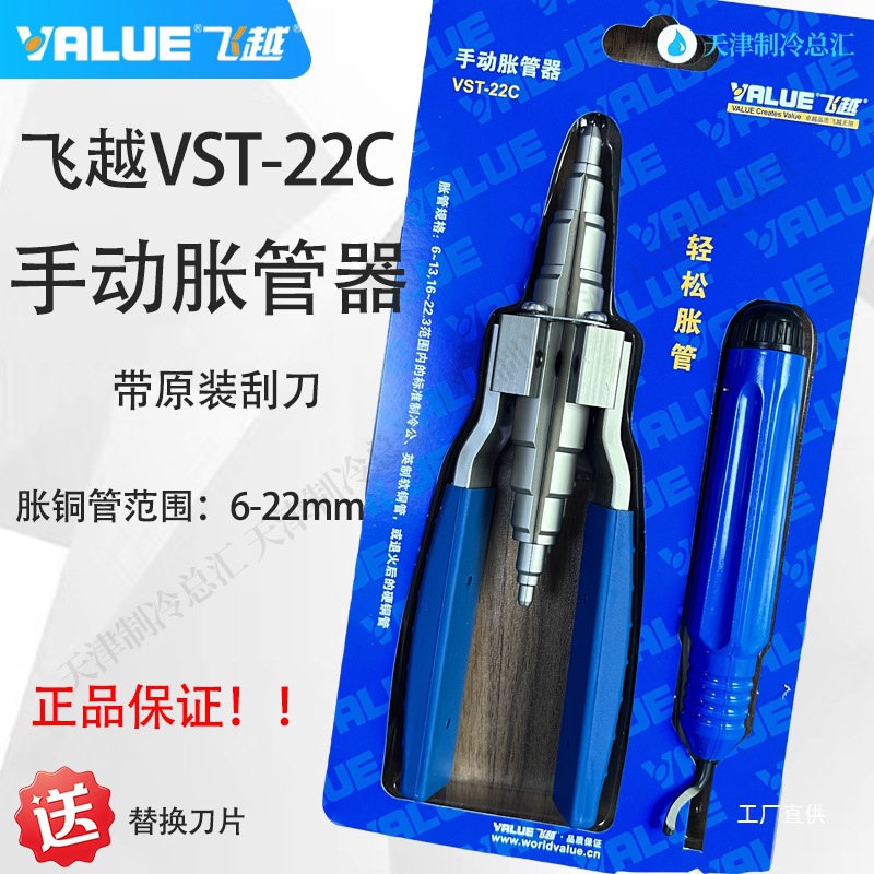 正品飞越VST-22C手动胀管器铜管涨管器扩孔器扩管器焊接6-22m钺鸣