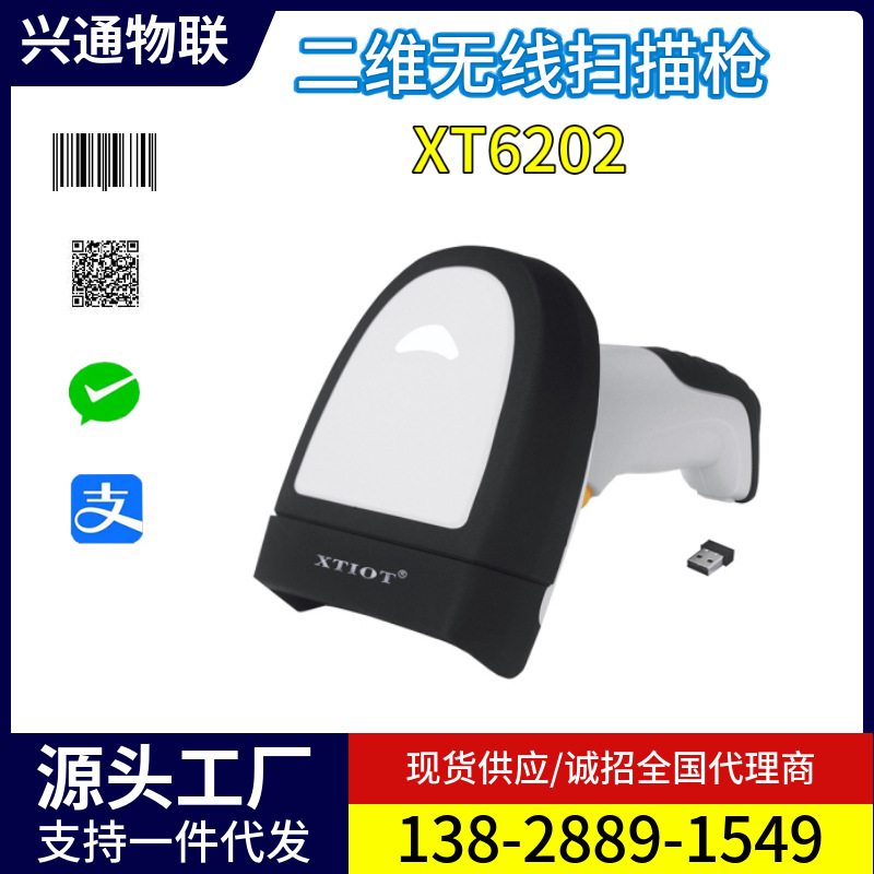 兴通XT6202无线二维扫码枪流水线DPM码扫码机工业扫描枪厂条形码