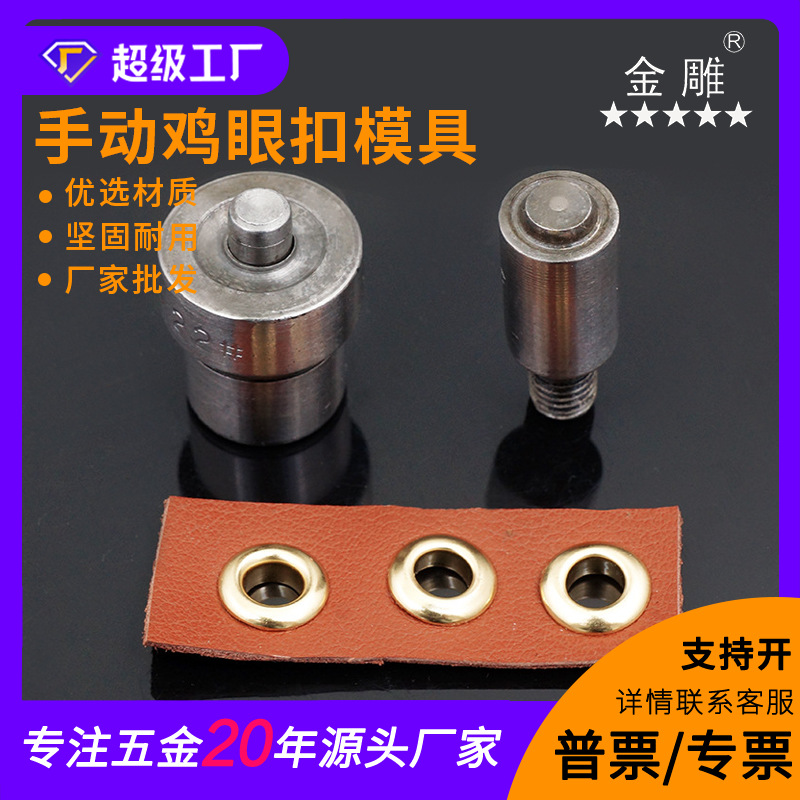金雕手压机鸡眼模具/DIY气眼压扣模具 打扣机鸡眼扣手动模具