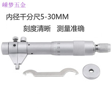 内径千分尺 高精度 分厘卡量具 螺旋测微器 测量工具5-30mm