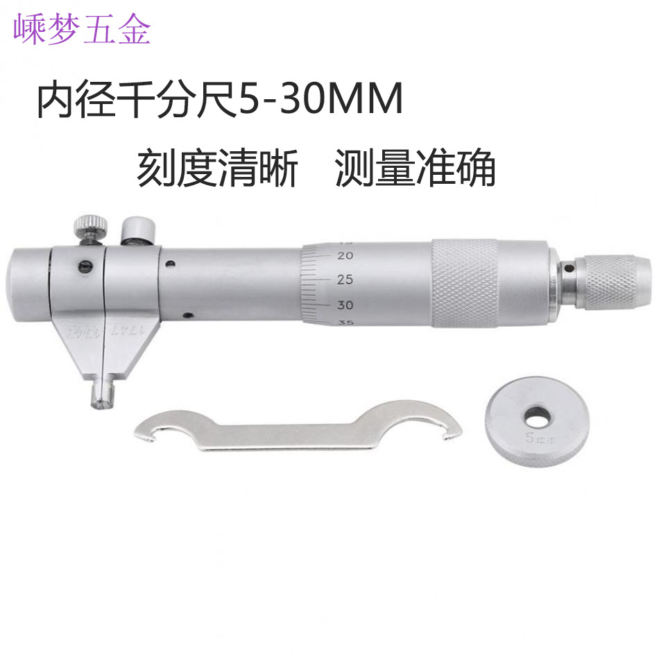 内径千分尺 高精度 分厘卡量具 螺旋测微器 测量工具5-30mm