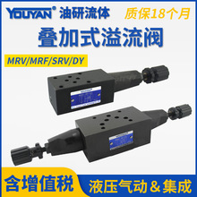 DY油研型MRF液压阀SRV叠加式MRV-02P溢流阀03P 02A 03B 04 06 02W