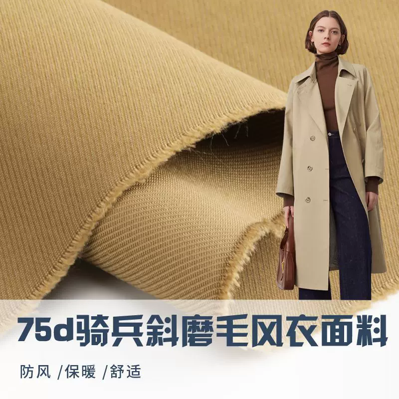 75D骑兵斜磨毛 风衣面料防风保暖舒适女装风衣面料挺阔小西装布料