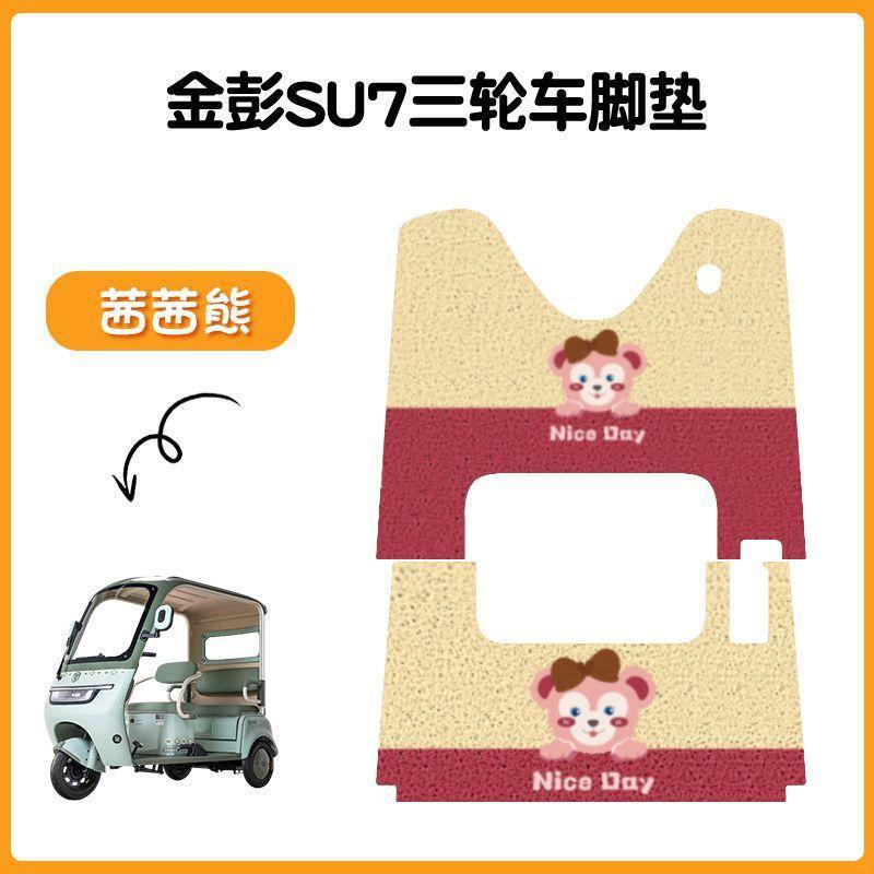 金彭SU7三轮车专用脚垫金冠3.0su7防水防滑踏板垫JP800DZK-16A|undefined