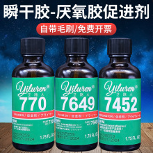 770促进剂7452瞬干7649厌氧胶 加速固化增加强度螺丝橡胶表面处理