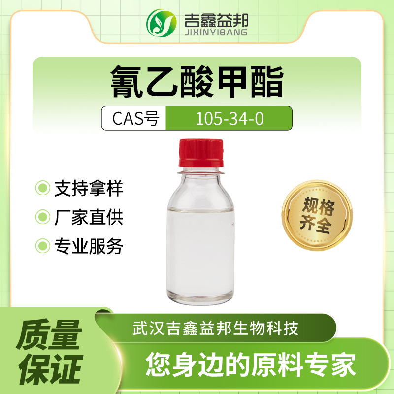 氰乙酸甲酯 105-34-0 合成材料中间体 无色液体桶装 有现货