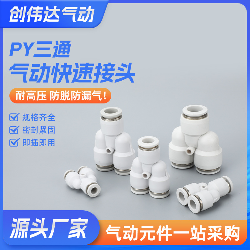 PY接头系列白盖气动快速接头气管Y型三通不锈钢快插PY6/8/10/12-8