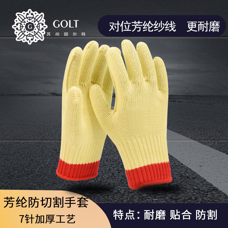 固尔特纱线防割手套工地干活耐磨加厚芳纶防切割手套