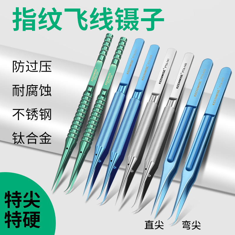 高精密指纹飞线钛合金摄子工具手机维修镊子超硬不锈钢特尖聂子夹
