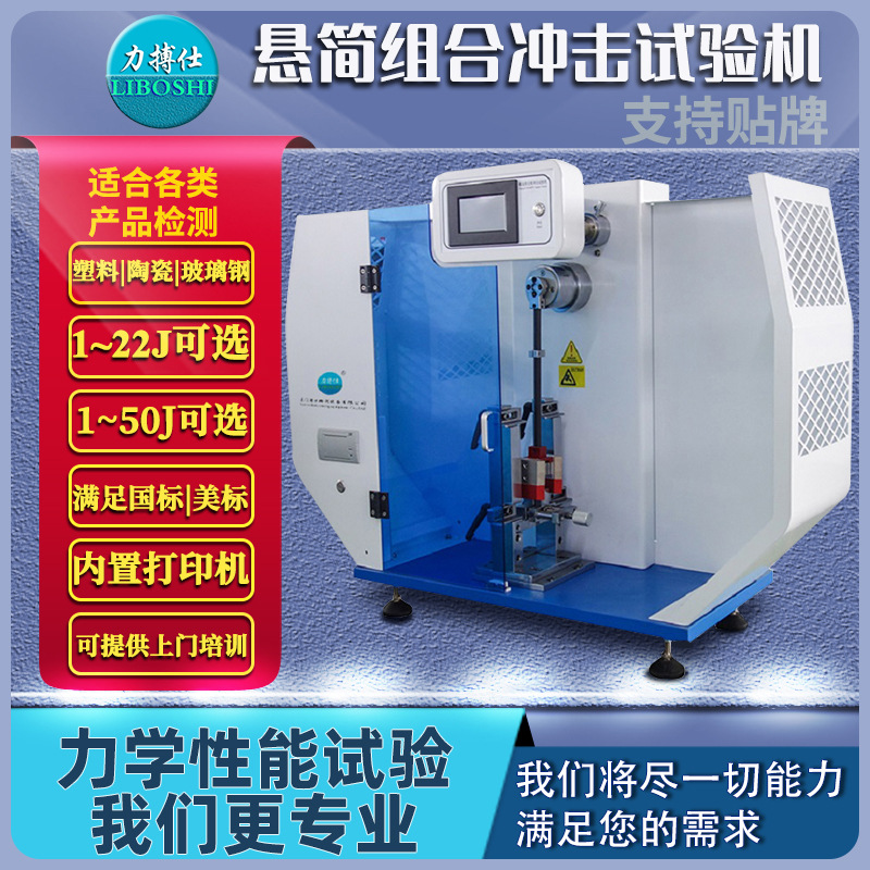 数显悬臂梁冲击检测仪悬臂梁冲击强度测试仪塑料冲击试验机力搏仕