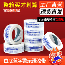 淘宝警示语胶带 白色底蓝色字快递打包胶带批发物流胶布胶纸