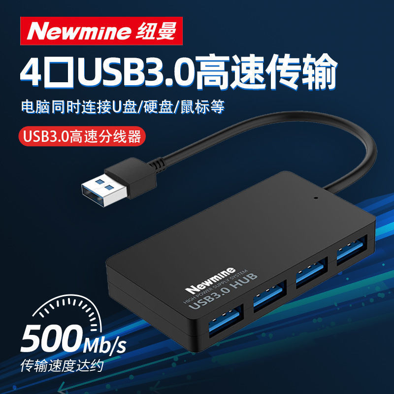 纽曼USB分线器高速4口扩展坞转接头USB3.0集线器超溥HUB延长线