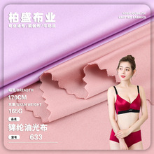 165g锦纶油光布 30D尼龙圆光布文胸内衣紧身衣面料床罩舞蹈服布料