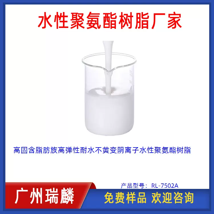 高固含脂肪族高弹性耐水不黄变阴离子水性聚氨酯树脂