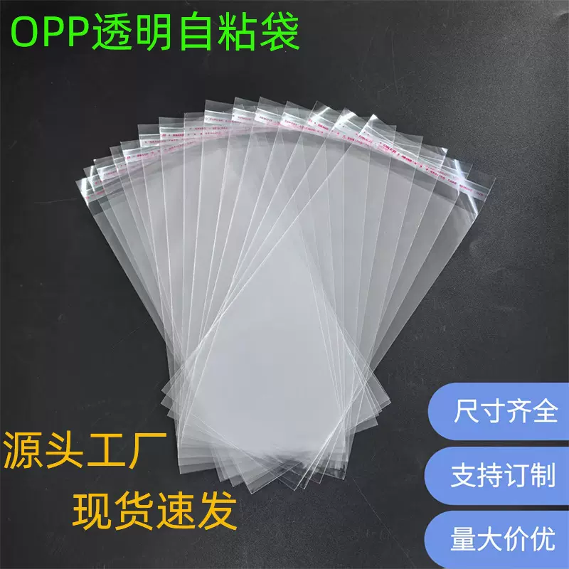 现货opp自粘袋透明包装袋OPP自黏袋平口袋长条形不干胶塑料自封袋
