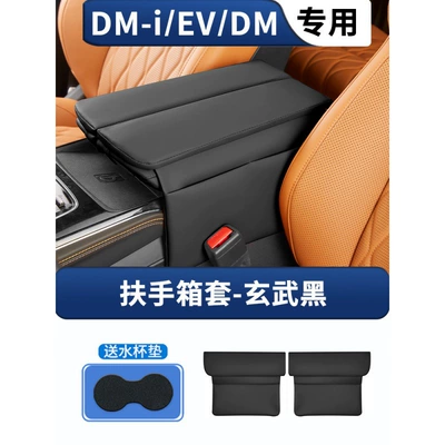 Tang DMI/EV Glory Edition Central: Armrest box pad - tang-armrest-box-cover-xuanwu-blackskin-feeling-leather-heightened-version