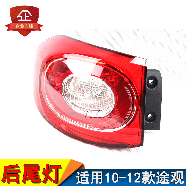 Aplicable a la caja de la lámpara trasera Tiguan 10 - 12, lámpara trasera plana trasera, lámpara de curva trasera, lámpara de freno trasera, conjunto de lámpara trasera Tiguan