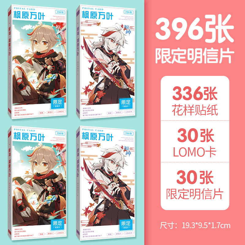 博众文创动漫原神-枫原万叶周边应援贴纸LOMO卡396张纸盒明信片|ru