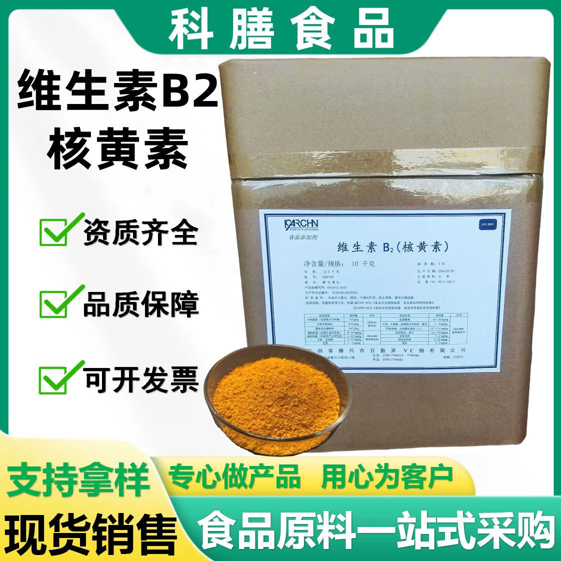 现货供应维生素B2 食品级核黄素 营养强化剂 VB2粉 维生素B2粉末