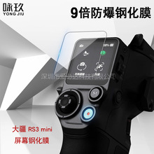 适用大疆RS3 mini钢化膜 DJI RS3 mini 触控屏幕高清防爆玻璃贴膜