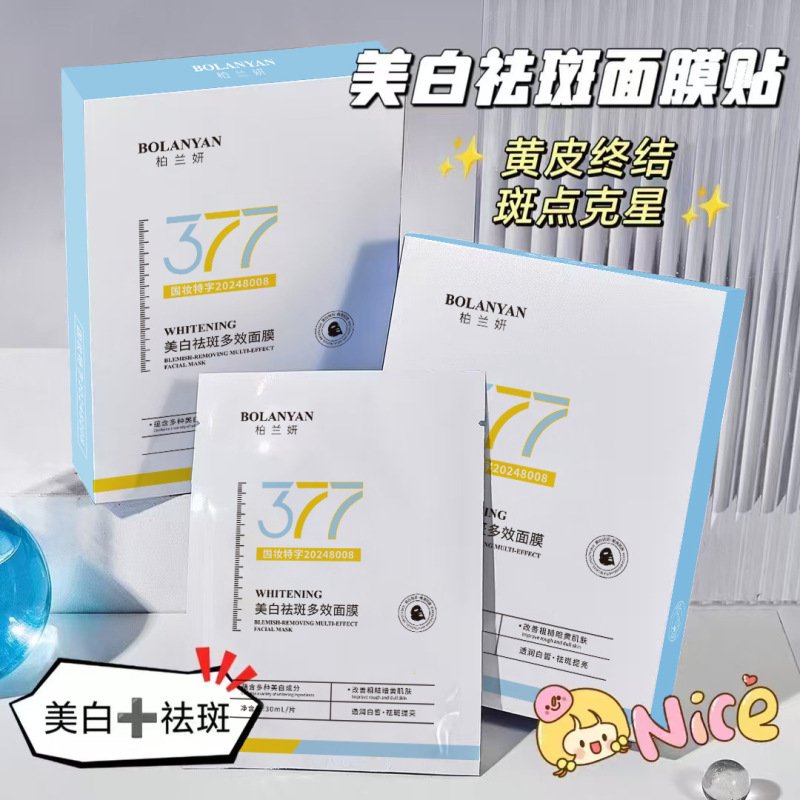 Bolan Yan 377 そばかす防止美白マスク、肌の若返り、肌の色を明るくし、くすみやシミを改善、ナイアシンアミド保湿マスク|undefined