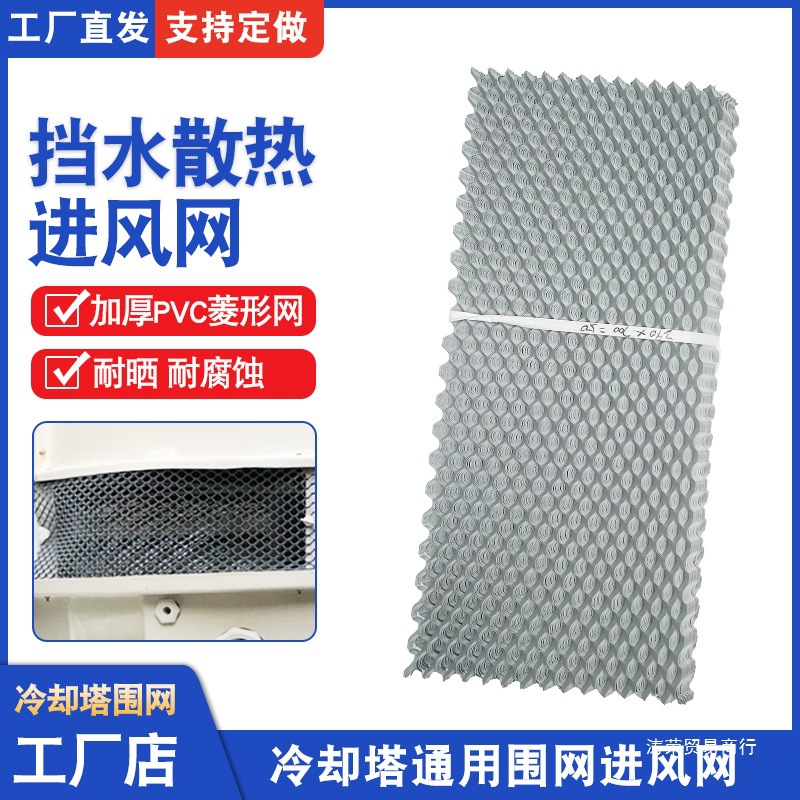 冷却塔围网回风网挡水网菱形PVC网凉水塔配件进风格栅通用防护网
