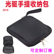 2212外置便携式光驱手提包笔记本移动DVDBD刻录机收纳袋定制订做