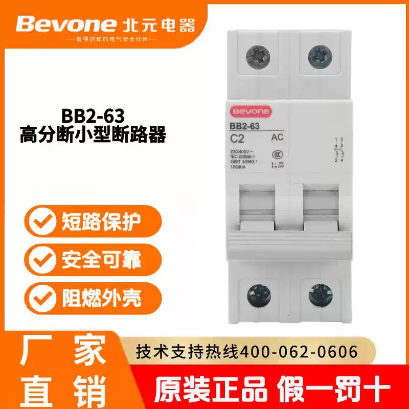北京北元电器BB2-63高分断小型断路器1P空气开关2P3P家用微断总闸