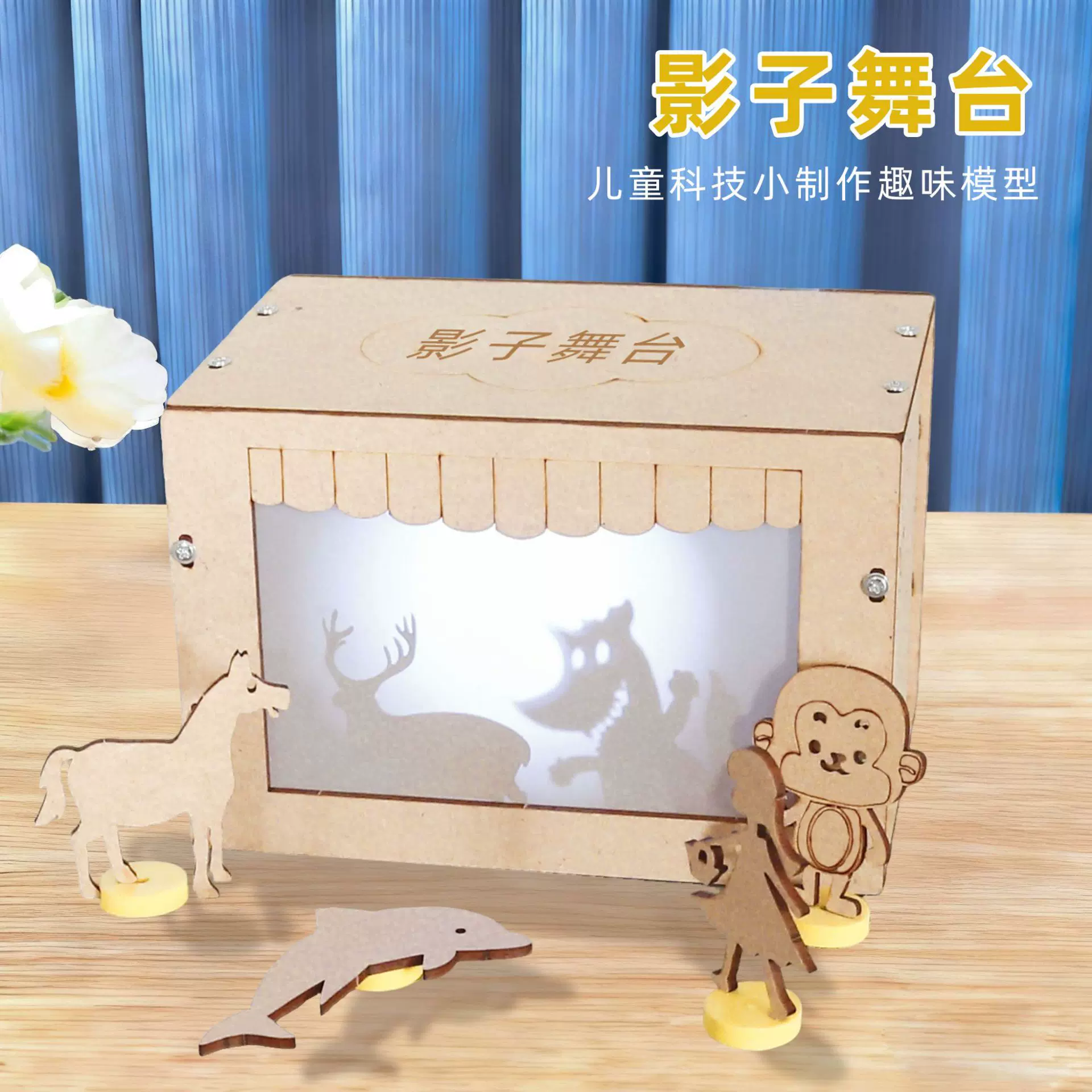 儿童益智玩具DIY影子舞台物理科技小制作套装皮影戏科教玩具