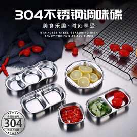 加厚不锈钢调味碟自助韩式烤肉火锅调料分格碟子蘸酱料碟二格三格