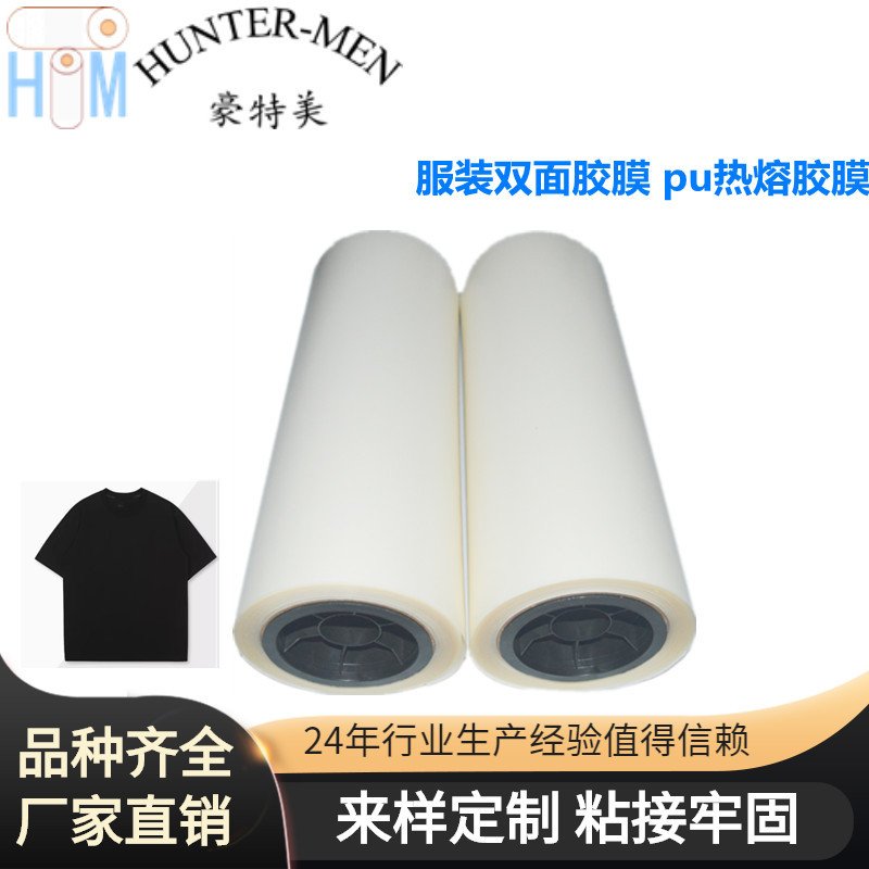 聚氨酯热熔胶膜、弹性柔软粘接服装双面胶膜 tpu热熔胶膜