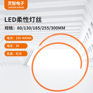 Flexible soft filament 3V complex surrounding light source DIY fun filament length 30cm red light soft filament in stock