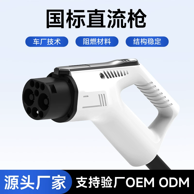 Зарядное устройство для электромобилей, национальный стандарт, DC, 80А/100А/125А/160А/200А/250А