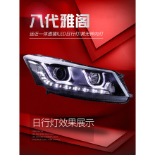 适用于适用于本田八代雅阁大灯总成改装双光透镜氙气灯LED日行灯
