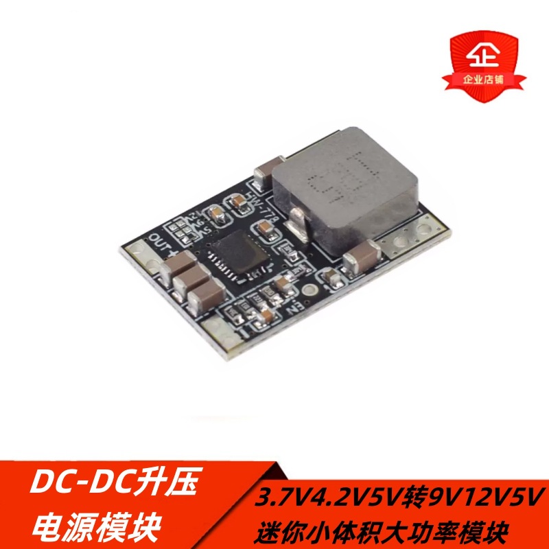 DC-DC升压电源模块3.7V4.2V5V转9V12V5V迷你小体积大功率模块