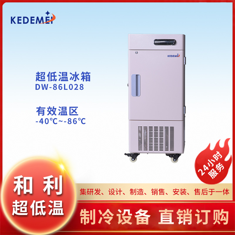 和利超低温冰箱实验室科研院校厂家直销-40/-60/-80℃容积28L升