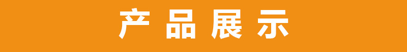 产品展示