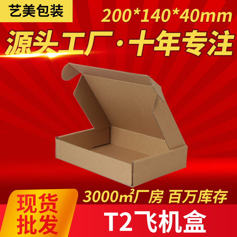 飞机盒纸箱t2扁平现货快递瓦楞西安迷你包装盒子制作批发打包盒