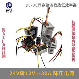 24V to 12V1-30A Power Converter Car Step-Down Dc-Dc Step-Down Module Outdoor Waterproof Power Supply