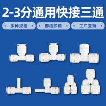 通用净水器三通接头配件2分3分转换三通家用净水机接管通用转接头