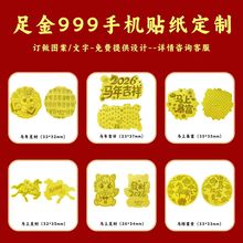 2026马年水贝爆款手机贴生肖黄金2mg足金999马上有钱卡通贴纸定制