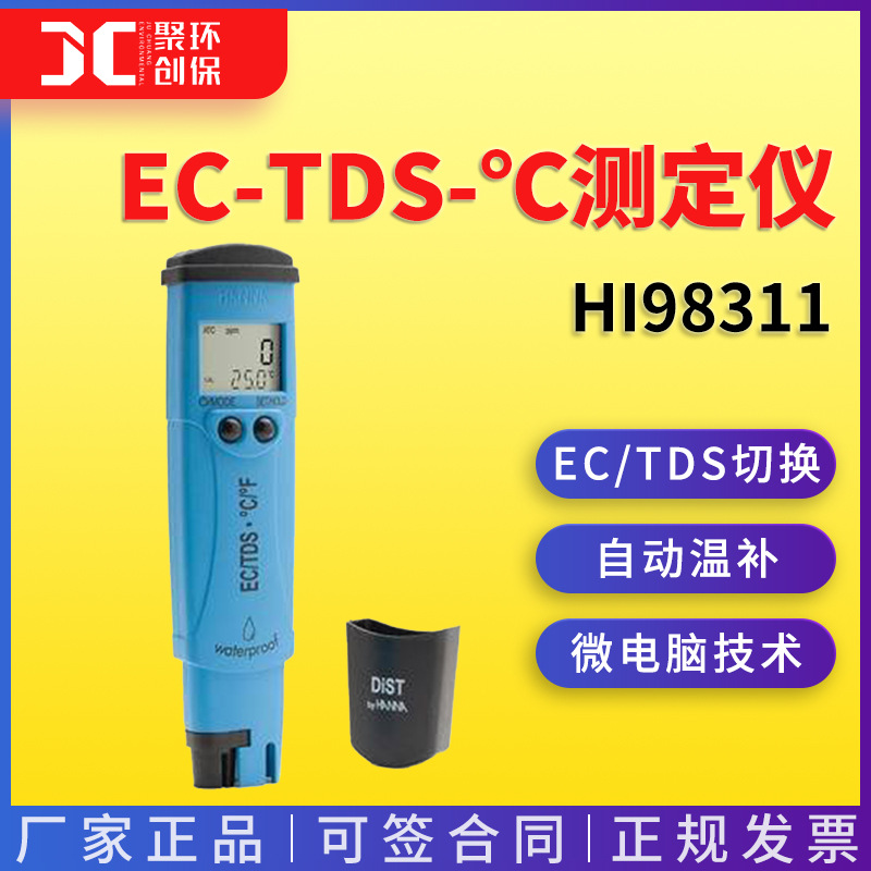 哈纳 HI98311 低量程EC-TDS-℃测定仪