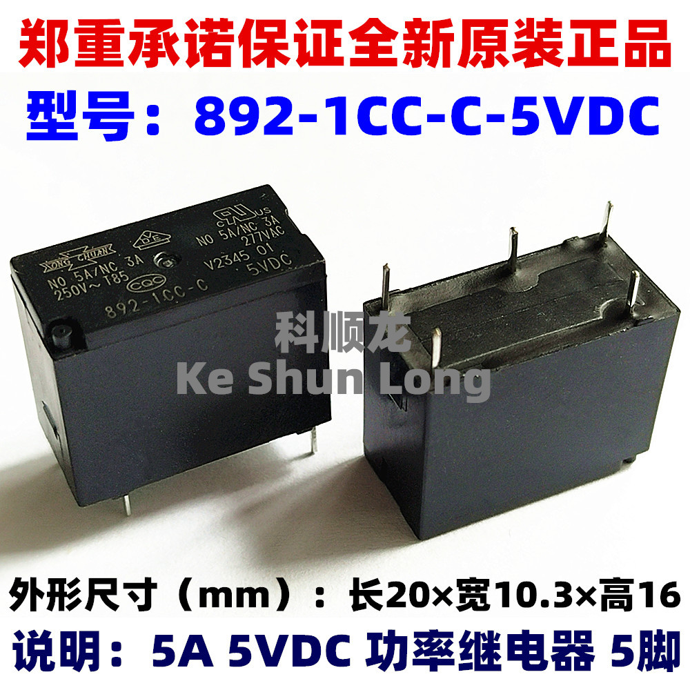 892-1CC-C-V-S 5VDC 12VDC DC24V DC5V 5A 5脚全新原装松川继电器