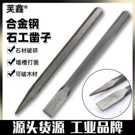 凿子石工扁凿尖凿手工合金钨钢凿劈石凿铁工具扁头尖头水泥凿刀