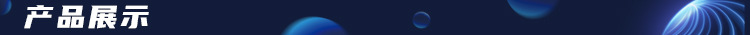 产品展示.jpg