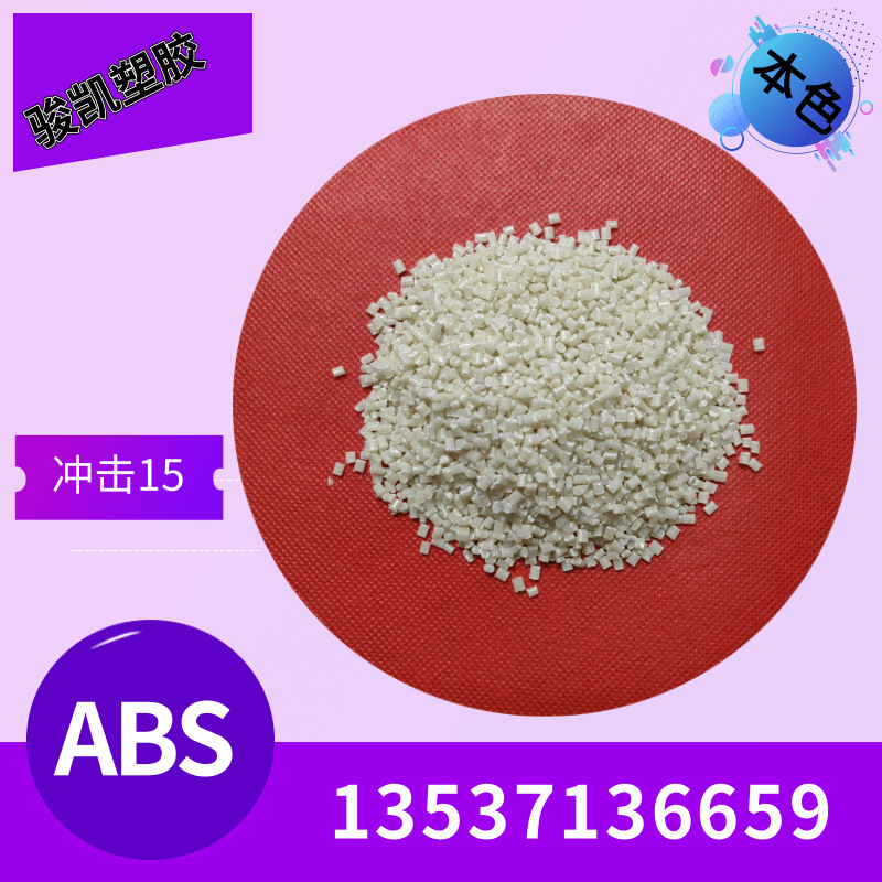 本色ABS 再生料米黄色 高冲击 电镀  配色 注塑级